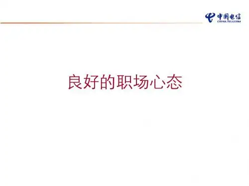 建立良好的职场心态