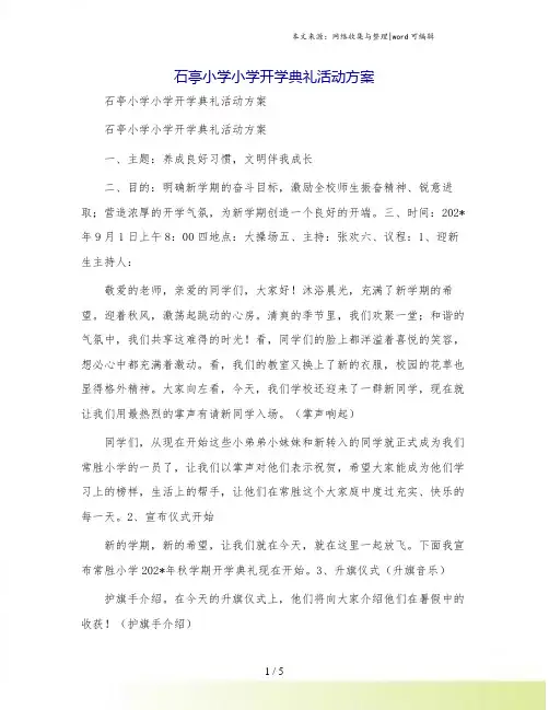石亭小学小学开学典礼活动方案