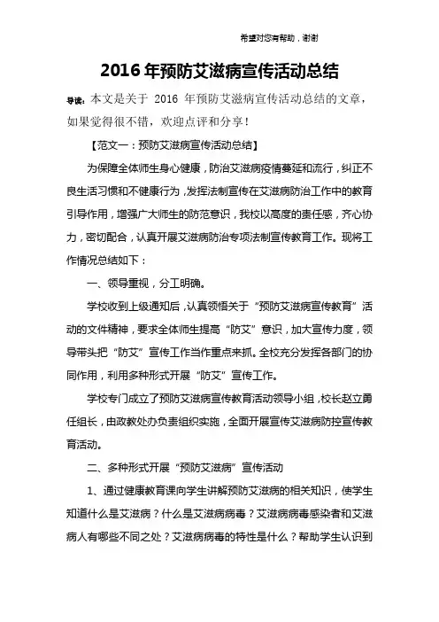 2016年预防艾滋病宣传活动总结