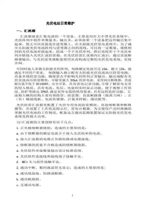 光伏电站运维方案