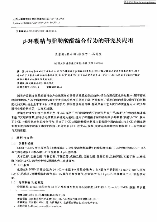 β-环糊精与脂肪酸酯缔合行为的研究及应用