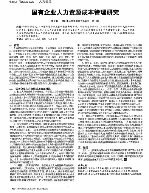 国有企业人力资源成本管理研究