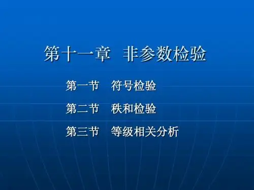 第11章 非参数检验