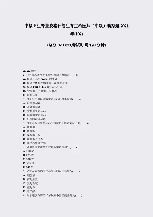 中级卫生专业资格计划生育主治医师中级模拟题2021年_真题-无答案(1)