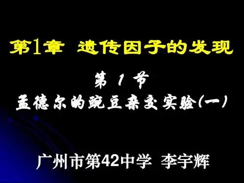 高一生物:必修2 1.1孟德尔的豌豆杂交实验(一)