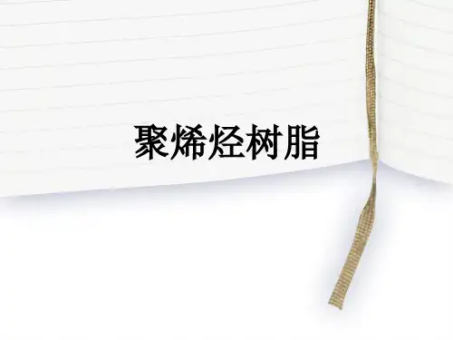 聚烯烃树脂