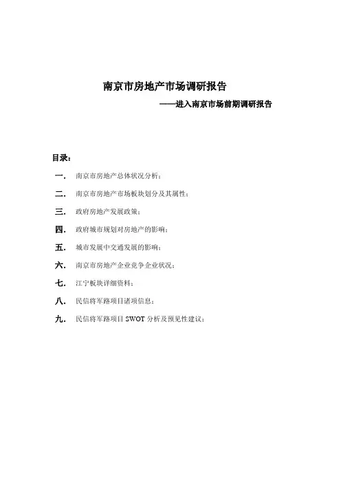 【案例分享】大型知名企业南京市房地产市场调研报告精华版