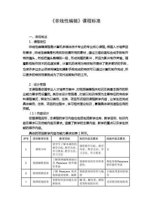 非线性编辑 课程标准