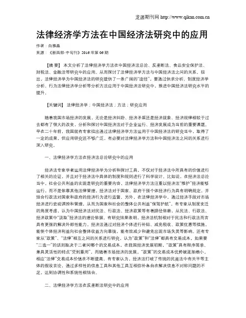 法律经济学方法在中国经济法研究中的应用
