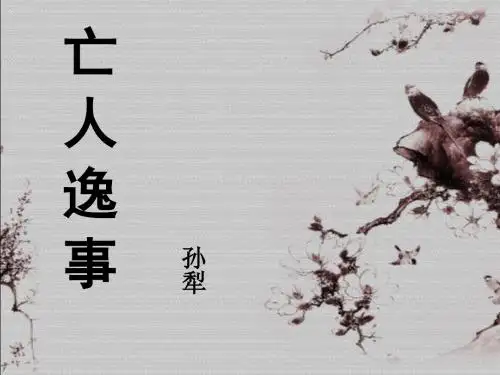 亡人逸事