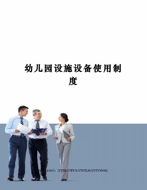 幼儿园设施设备使用制度