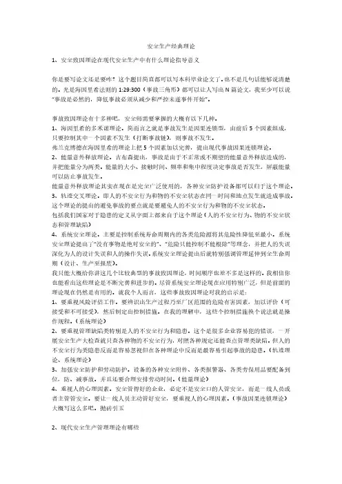 安全生产经典理论安全生产