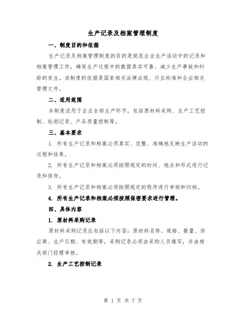 生产记录及档案管理制度(3篇)