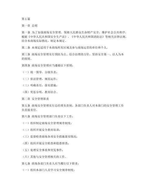 商场安全管理处罚规定(3篇)