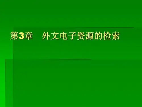 第3章  外文电子资源的检索1