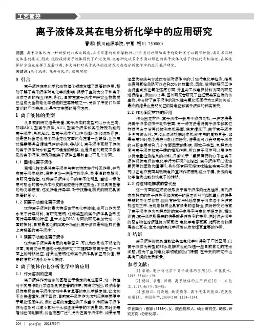 离子液体及其在电分析化学中的应用研究