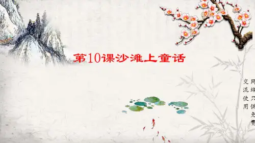 部编版小学语文二年级下册第十课(沙滩上的童话)课件