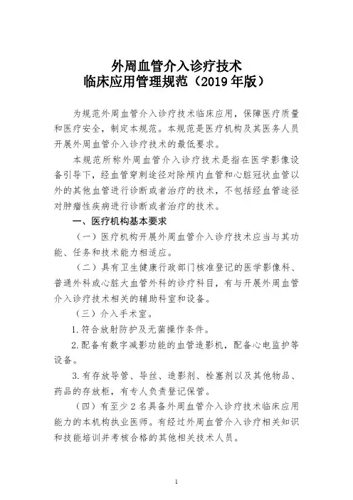 外周血管介入诊疗技术临床应用管理规范(2019年版)