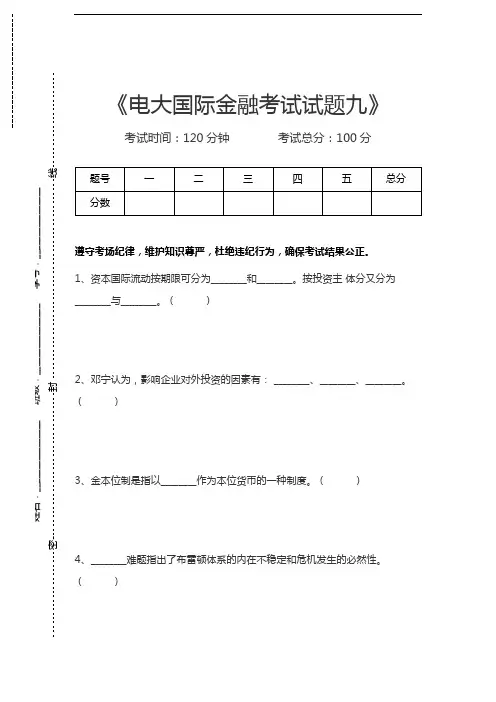 国家开放大学电大国际金融考试试题九考试卷模拟考试题.docx