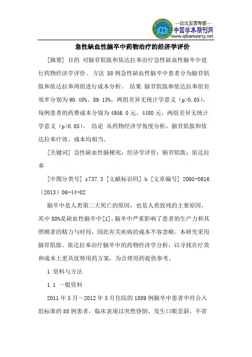急性缺血性脑卒中药物治疗的经济学评价