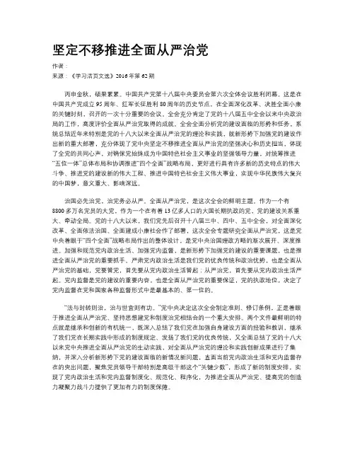 坚定不移推进全面从严治党