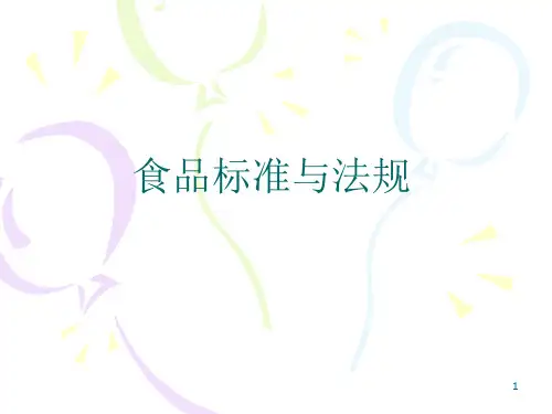 食品安全强制性标准ppt课件