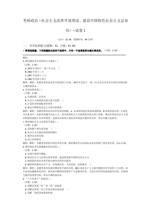 考研政治(社会主义改革开放理论、建设中国特色社会主义总布局)-试卷1