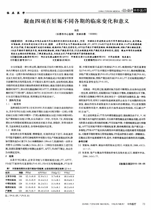 凝血四项在妊娠不同各期的临床变化和意义