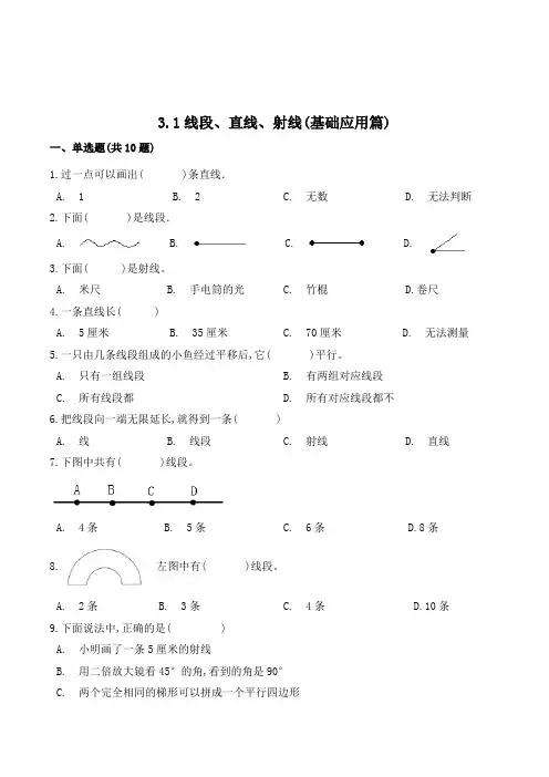 数学四年级上册《线段直线射线》练习题(含答案)