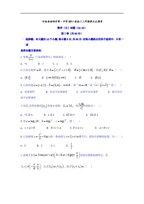 河南省南阳市第一中学2018届高三上学期第五次周考12.2