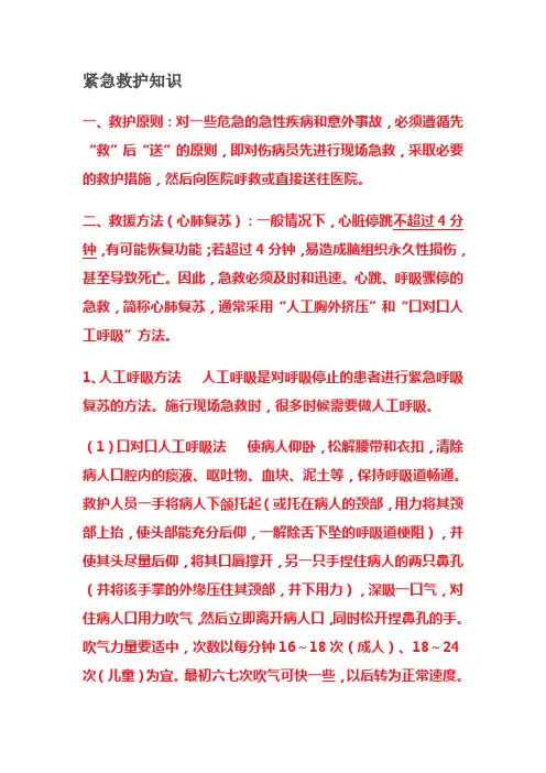 紧急救护知识