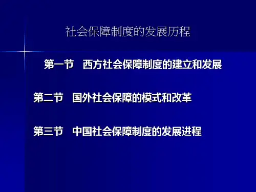 社会保障制度的发展历程