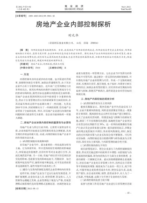 房地产企业内部控制