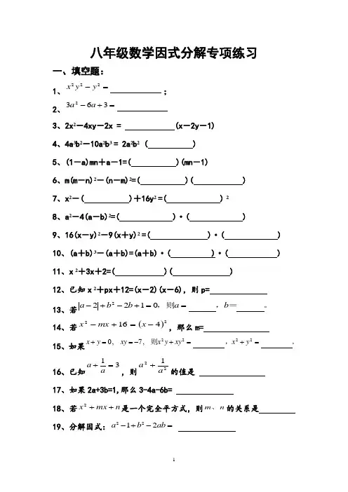 人教版八年级数学上册因式分解专项练习(含知识点)