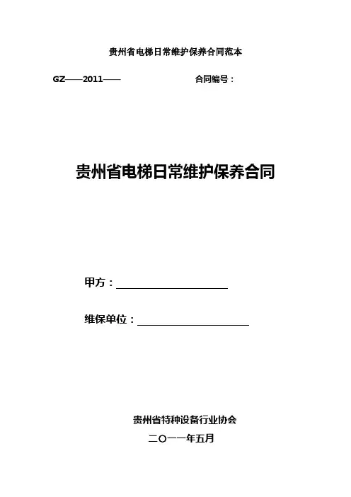贵州省电梯日常维护保养合同范本