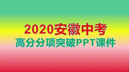 2020安徽中考高分分项突破说明文阅读考点4说明方法及其作用PPT课件