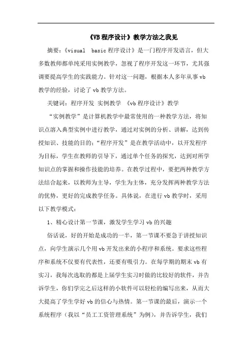 《VB程序设计》教学方法之我见