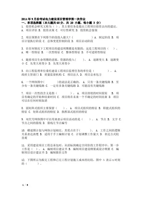 2014年9月份考试电力建设项目管理学第一次作业