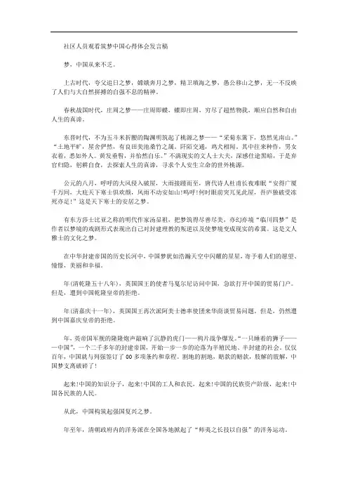 社区人员观看筑梦中国心得体会发言稿