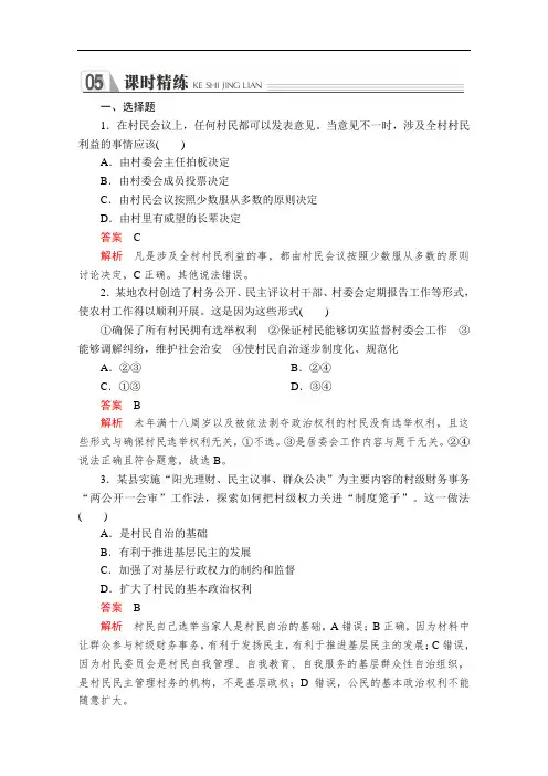 人教版高中政治必修2第二课课时三民主管理共创幸福生活