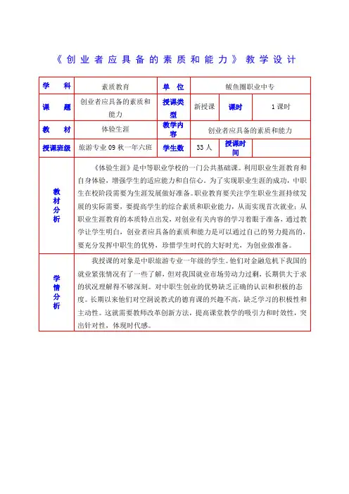 《创业者应具备的素质和能力》教案