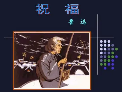 《祝福》正式教学课件