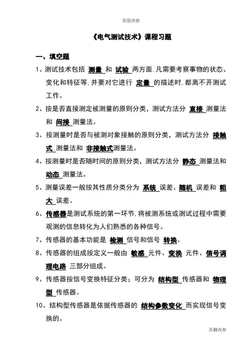 《电气测试技术》课程习题