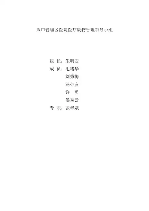 医疗废物管理领导小组