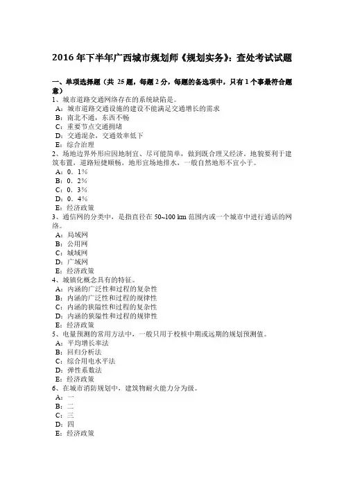 2016年下半年广西城市规划师《规划实务》：查处考试试题