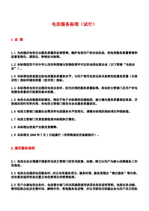电信服务标准(试行)