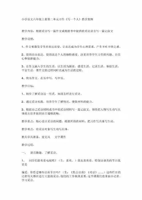 小学语文六年级上册第二单元习作《写一个人》教学案例