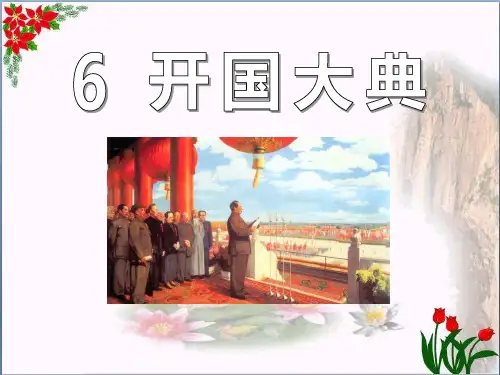 人教版《开国大典》6教育课件