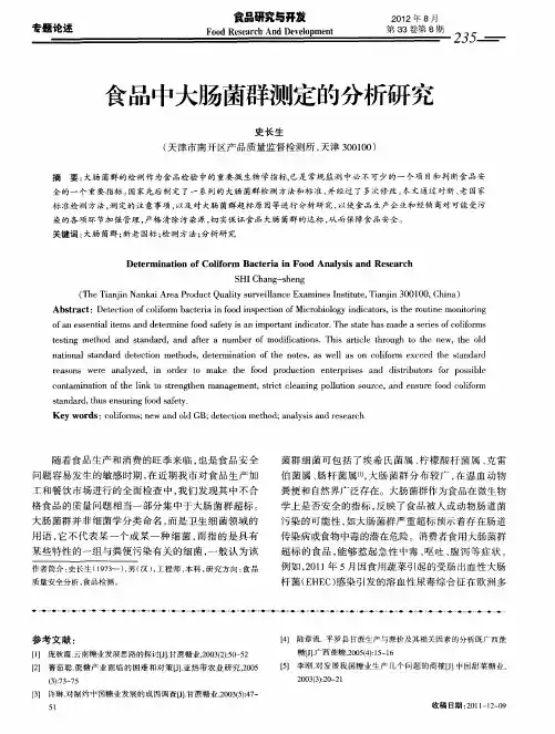 食品中大肠菌群测定的分析研究