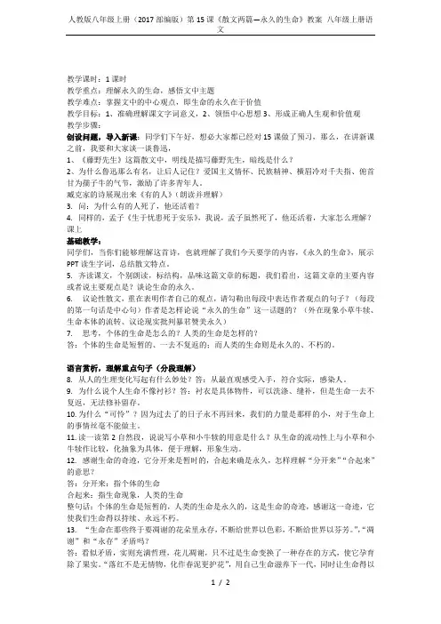 人教版八年级上册(2017部编版)第15课《散文两篇—永久的生命》教案 八年级上册语文